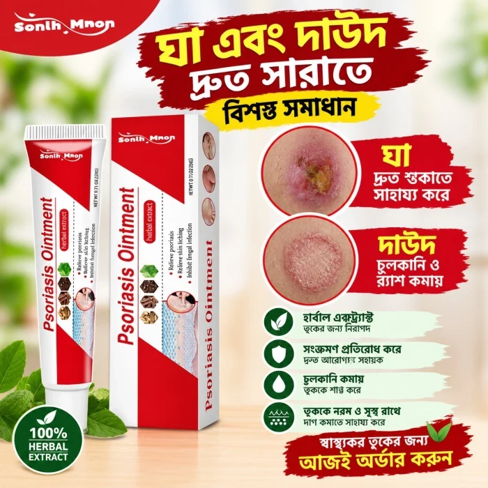 Psoriasis Ointment – চুলকানি ও ত্বকের সমস্যার জন্য অয়েন্টমেন্ট